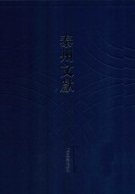 泰州文献  第1辑  12  （光绪）靖江县志  2  （民国）靖江县志稿