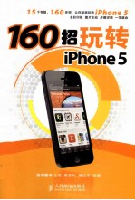 160招玩转iPhone 5