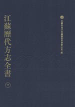 江苏历代方志全书  77  苏州府部