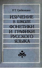 изучение в школе фонетики и графики русского языка  /