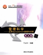 管理科学  运用Spreadsheet建模和求解  第2版