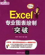 Excel专业图表绘制突破