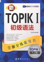 新TOPIK  1  全真模拟中高级  全解全练红宝书