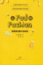 从Fad到Fashion  蜂蜜黄油薯片的秘密