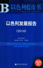 以色列发展报告  2016版