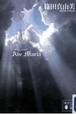 ave maria (アヴェ マリア)