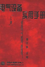 电气设备实用手册  上