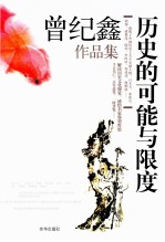 历史的可能与限度  曾纪鑫作品集