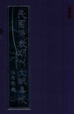 民国佛教期刊文献集成  正编  第14卷  佛化新青年  佛化世界  世界佛教居士林林刊  原刊影印