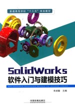 SolidWorks软件入门与建模技巧