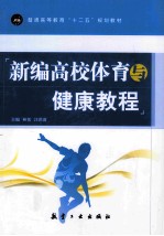 普通高等教育十二五规划教材  新编高校体育与健康教程