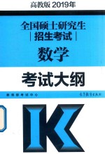 2019全国硕士研究生招生考试  数学考试大纲  高教版