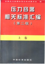 压力容器相关标准汇编  （上册）