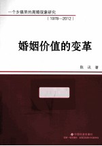 婚姻价值的变革  一个乡镇里的离婚现象研究  1978-2012