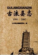 古浪县志  1991-2007