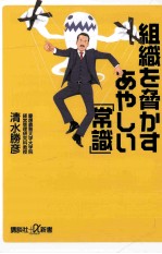 組織を脅かすあやしい「常識」