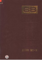 中国国家标准汇编  16：2003年修订