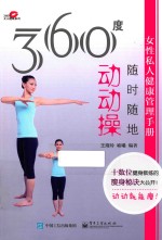 360度女性私人健康管理手册  随时随地动动操