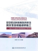 反安装法拆除刚架拱桥及简支变连续箱梁桥施工  烟台市长春湖大桥拆除改造工程实例