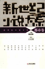 新世纪小说大系  2001-2010  都市卷