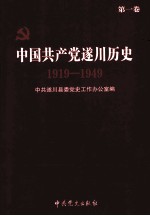 中国共产党遂川历史  第1卷  1919-1949