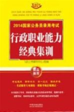 2014国家公务员录用考试行政职业能力测验经典集训