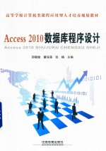 Access2010数据库程序设计