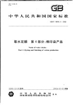 中华人民共和国国家标准  取水定额  第4部分：棉印染产品  GB/T18916.4-2002