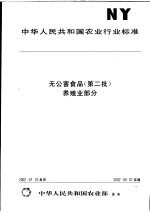 中华人民共和国农业行业标准  无公害食品  （第二批）  养殖业部分