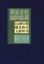 民国时期职业教育文献辑刊  第14册