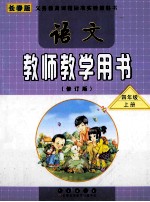 语文教师教学用书  四年级  上  修订版