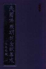 民国佛教期刊文献集成  正编  第55卷  佛学半月刊  原刊影印