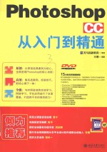 PHOTOSHOP CC从入门到精通