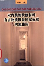 国家标准化管理委员会统一宣贯教材  室同装饰装修材料有害物质限量国家标准实施指南