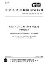 中华人民共和国国家标准  GB/T 4728.12和GB/T 4728.13标准的应用  GB/T20295-2006/IEC TR61734：1997