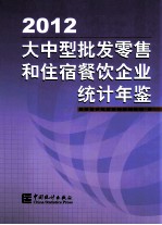 大中型批发零售和住宿餐饮企业统计年鉴  2012