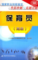 保育员  国家职业技能鉴定考前冲刺与真题详解  高级