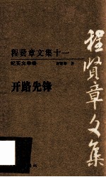 程贤章文集  11  纪实文学卷  开路先锋