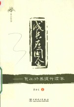 成长在国企  员工修养提升读本