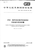 中华人民共和国国家标准  声学  隔声间的隔声性能测定实验室和现场测量  GB/T 19885-2005/ISO 11957：1996