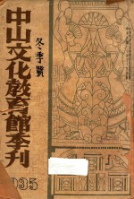 中山文化教育馆季刊  1935  冬季号