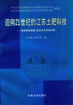 迈向21世纪的江苏土肥科技  提高耕地质量，促进农业持续发展