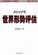 2012年世界形势评估