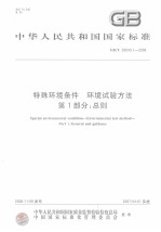 中华人民共和国国家标准  特殊环境条件  环境试验方法  第1部分：总则  GB/T20643.1-2006