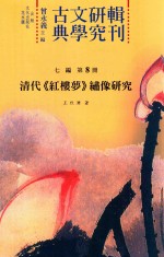 古典文学研究辑刊  七编  第7册  清代《红楼梦》绣像研究