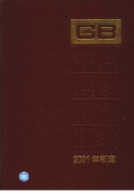 中国国家标准汇编  283  GB18467～18496  （2001年制定）