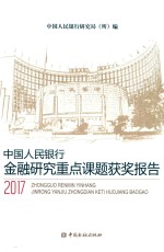 中国人民银行金融研究重点课题获奖报告