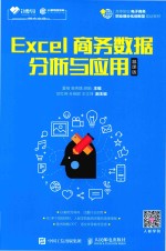 Excel商务数据分析与应用  慕课版