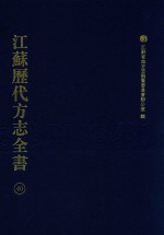 江苏历代方志全书  40  省部