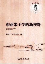 东亚朱子学的新视野  汉、日